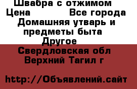 Швабра с отжимом › Цена ­ 1 100 - Все города Домашняя утварь и предметы быта » Другое   . Свердловская обл.,Верхний Тагил г.